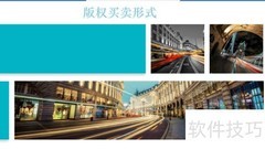 版权买卖流程全解析