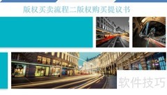 版权买卖流程全解析