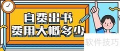 自费出书需要多少钱？