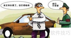 停车费合同名称解析