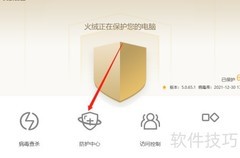 火绒关闭邮件监控方法