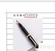 出版前言写作要点