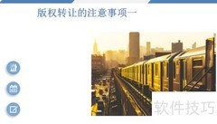 版权转让注意事项