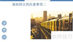 版权转让注意事项