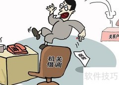 如何得体拒绝上级借调请求