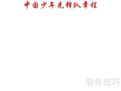 中国少先队章程手抄报