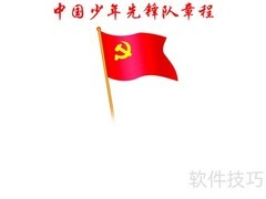 中国少先队章程手抄报