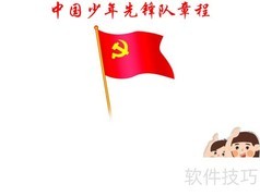 中国少先队章程手抄报