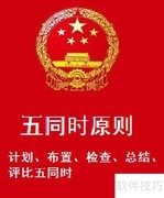 安全生产五同时管理要点