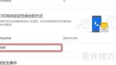 Google账号更换备用邮箱指南