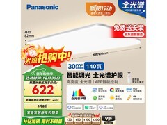 Panasonic吸顶灯升级款，京东低至575元