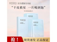 半亩花田面膜10片17.9元