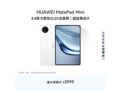 华为MatePad Mini 8.8英寸平板钜惠