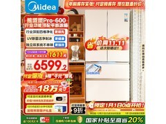 美的600L冰箱京东大促，到手价6411元