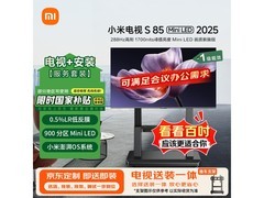 小米S Pro 2025 85英寸4K电视钜惠