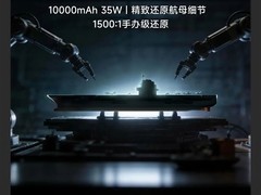 中国航母联名移动电源亮相：1500:1还原舰体，支持35W快充