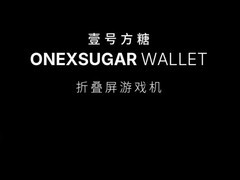 壹号本发布全新折叠屏掌机ONEXSUGAR WALLET