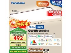 Panasonic吸顶灯京东大促，低至430元