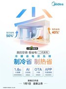 美的酷省电空调二代开启预售，2026年1月1日正式上市