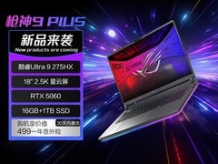 ROG枪神9Plus U9笔记本直降3000元