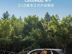 乐道汽车推Coconut 2.1.0：智驾升级、AI交互焕新