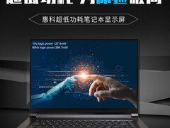 惠科推自适应超低功耗笔记本屏：1Hz刷新率下功耗仅0.13W