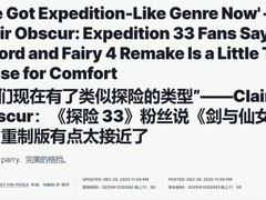 仙剑四重制版预告引争议：玩法似复刻33号远征队？