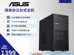 华硕PBAPM380主机促销，到手仅1399元