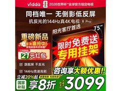 Vidda 75VR1S-PRO电视直降1204元