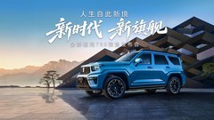 43.80万起 全域豪华SUV新旗舰全新坦克700正式开启预售