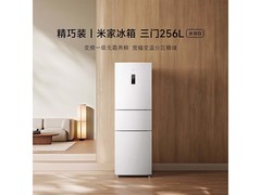 小米米家256升冰箱活动价低至976元