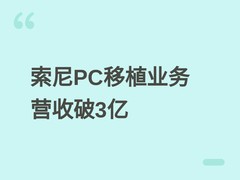 索尼PS独占游戏PC化两年半创收3亿美元，战略优化中持续探索跨平台价值
