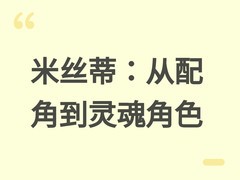 赛博朋克2077米丝蒂配音演员揭秘：从受难配角到灵魂人物的重塑之路