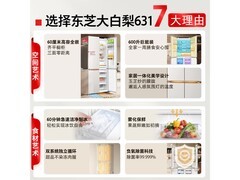 东芝玉芷纱600L冰箱京东直降1554元