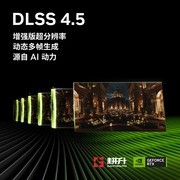 NVIDIA DLSS 4.5全功能解锁！6倍多帧+动态多帧生成重磅上线！