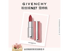 纪梵希粉丝绒N27口红黑五立减特惠