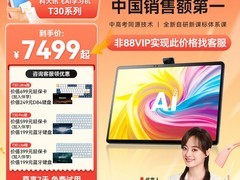 科大讯飞T20 Pro平板促销，到手7499元