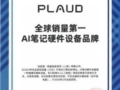 Plaud获欧睿权威认证：AI 笔记硬件设备销量全球第一
