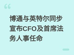 博通与英特尔同步宣布CFO及首席法务人事任命