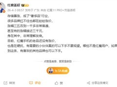 红魔回应手机涨价潮：存储芯片成本飙升致多品牌调价