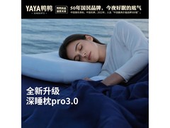 鸭鸭8cm深睡记忆护颈枕，5折149元带回家