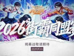 2026“八位堂杯”街霸同盟赛正式官宣，揭幕赛即将开启！