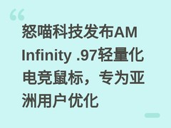 怒喵科技发布AM Infinity .97轻量化电竞鼠标，专为亚洲用户优化
