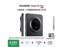 华为Mate 70 Pro 5G限时特惠