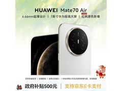 京东促销！华为Mate 70 Air羽衣白直降300