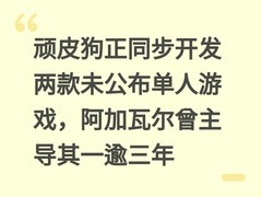 顽皮狗正同步开发两款未公布单人游戏，阿加瓦尔曾主导其一逾三年