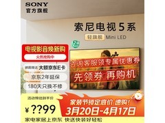 索尼K-55XR50电视直降2630元