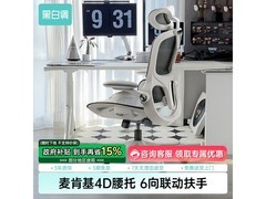 黑白调电脑椅优惠来袭，到手仅565元