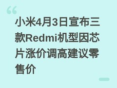 小米4月3日宣布三款Redmi机型因芯片涨价调高建议零售价