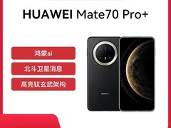 华为Mate 70 Pro+墨韵黑限时特惠